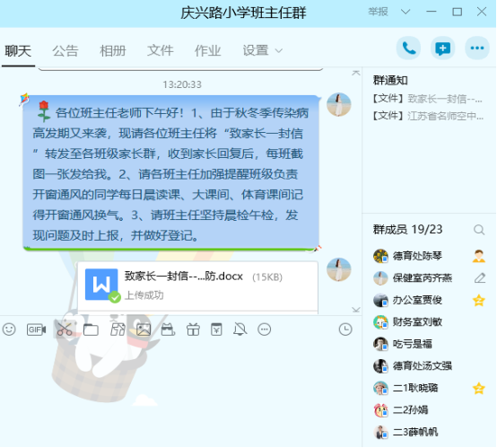 QQ群通知班主任做好防控措施